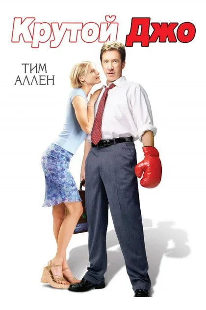 Фильм Крутой Джо (2001)