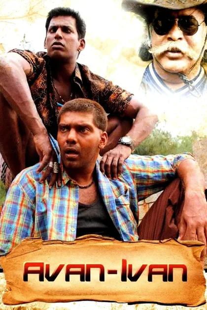 Фильм Тот и этот (2011)