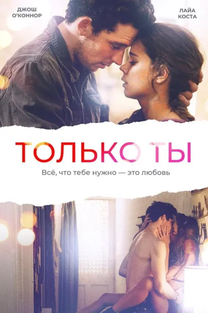 Фильм Только ты (2018)