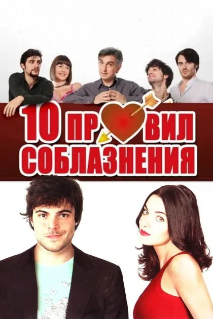 Фильм 10 правил соблазнения (2012)
