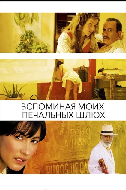Фильм Вспоминая моих печальных шлюх (2011)
