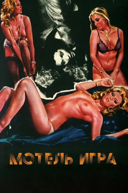 Фильм Мотель «Игра» (1979)