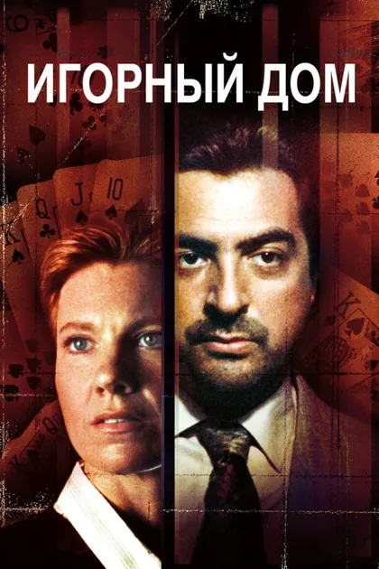 Фильм Игорный дом (1987)