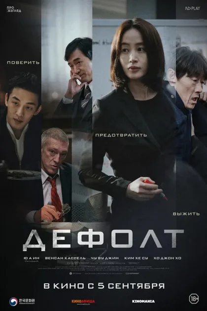Фильм Дефолт (2018)