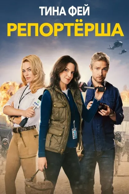 Фильм Репортерша (2015)