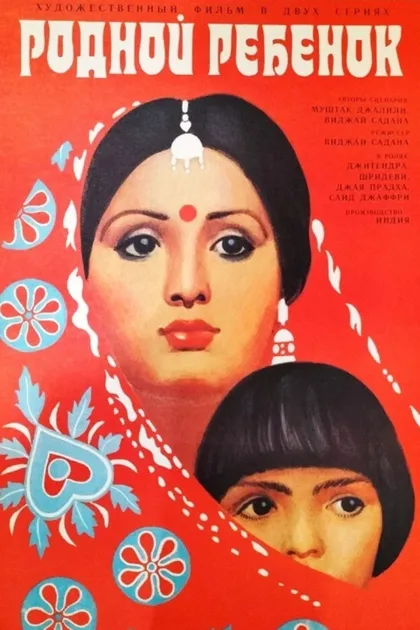 Фильм Родной ребенок (1987)
