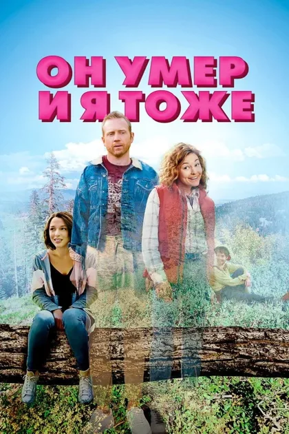 Фильм Он умер и я тоже (2023)