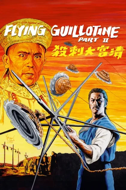 Фильм Летающая гильотина 2 (1978)