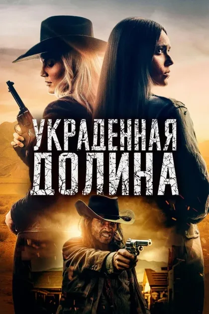 Фильм Украденная долина (2022)
