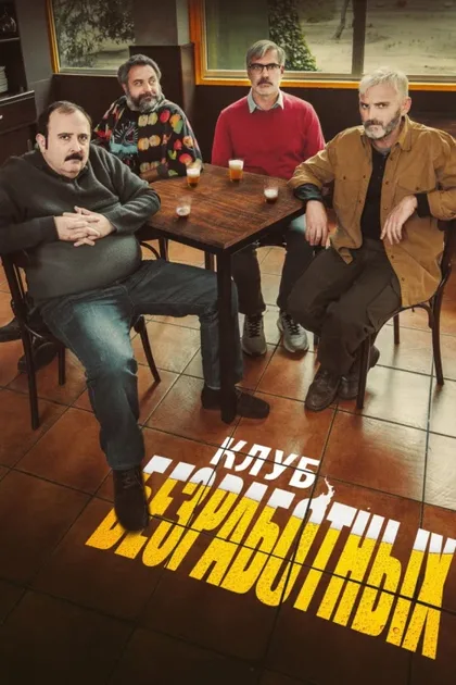 Фильм Клуб безработных (2021)