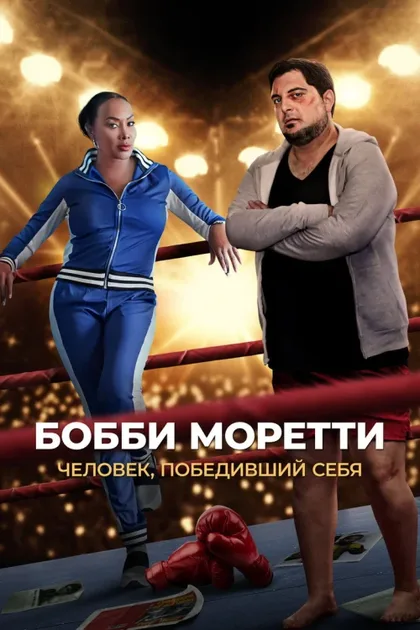 Фильм Бобби Моретти. Человек, победивший себя (2022)
