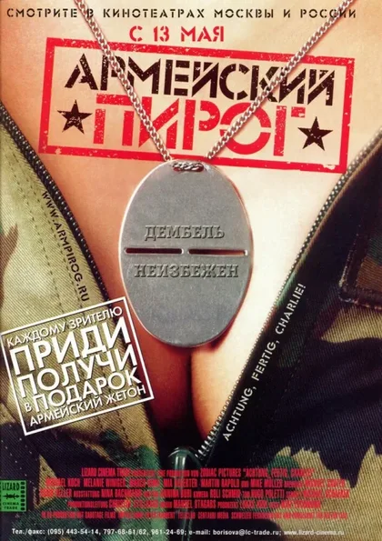 Фильм Армейский пирог (2003)