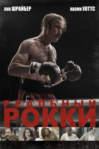 Фильм Реальный Рокки (2016)