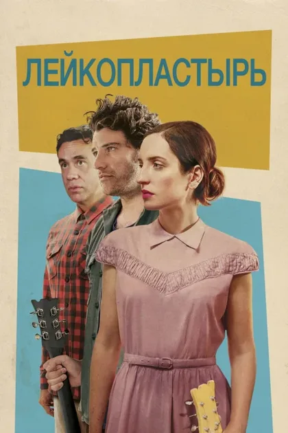 Фильм Группа «Лейкопластырь» (2017)