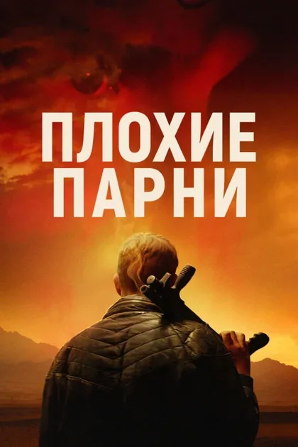 Фильм Плохие парни (2023)