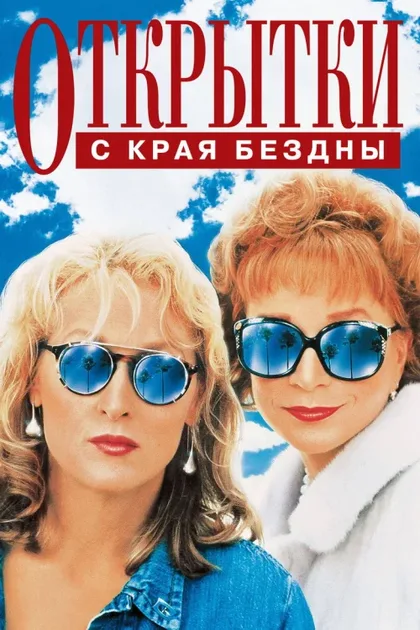 Фильм Открытки с края бездны (1990)