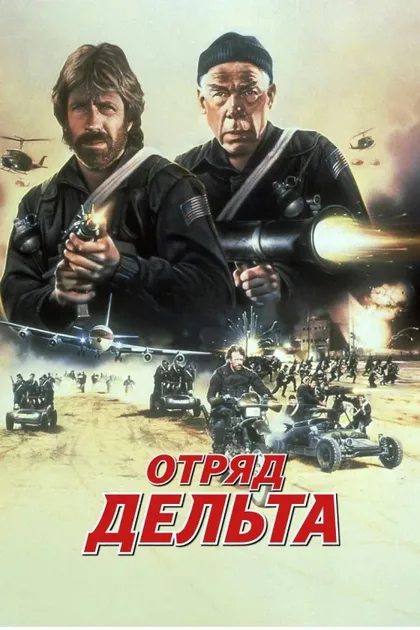 Отряд «Дельта»