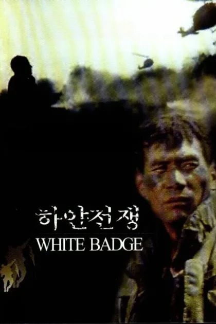 Фильм Белый значок (1992)