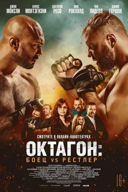Фильм Октагон: Боец vs Рестлер (2020)