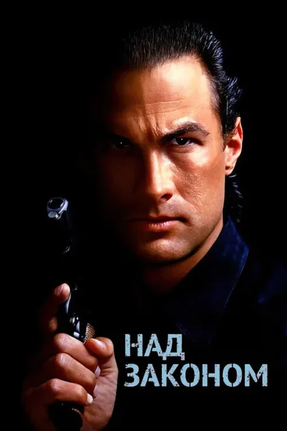 Фильм Над законом (1988)