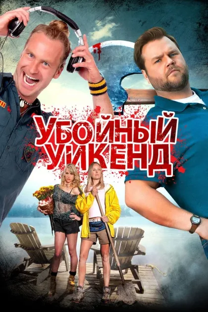 Фильм Убойный уикенд (2012)