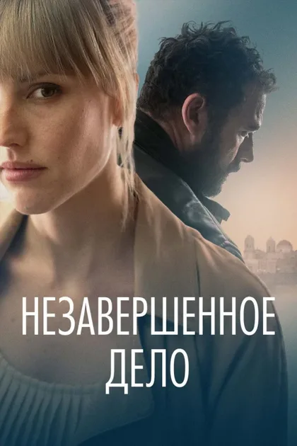 Фильм Незавершённое дело (2022)