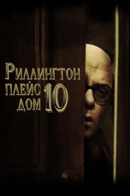 Фильм Риллингтон Плейс, дом 10 (1970)