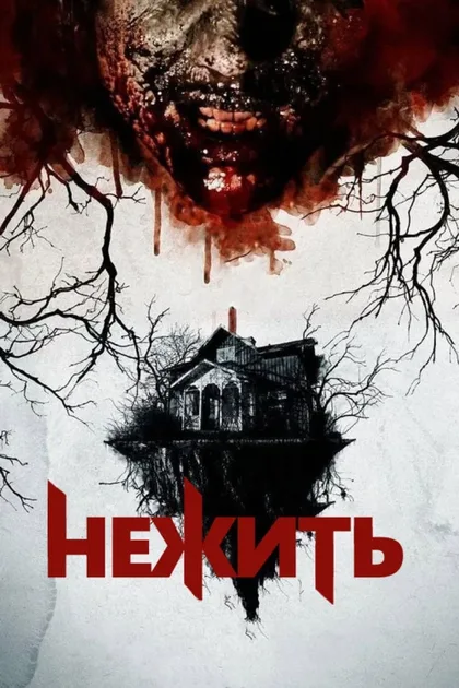 Фильм Нежить (2012)