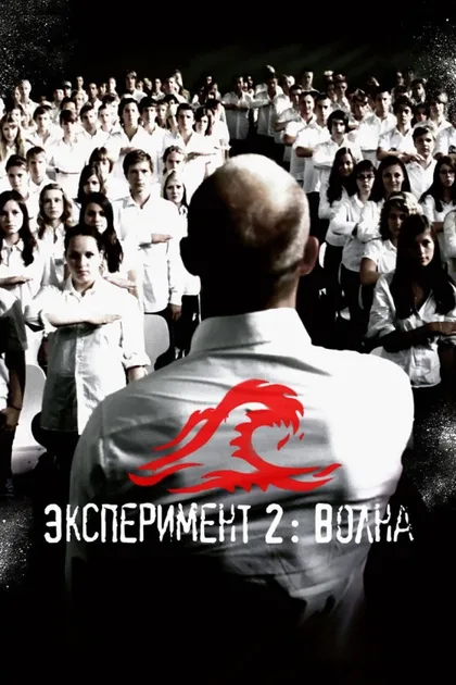 Фильм Эксперимент 2: Волна (2008)