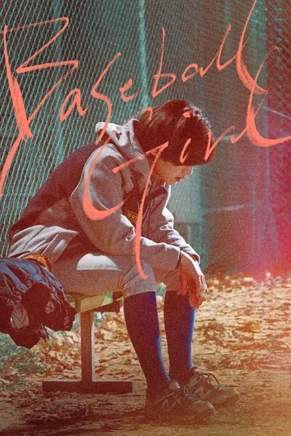 Фильм Бейсболистка (2019)