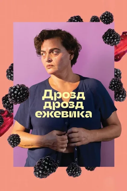 Фильм Дрозд, дрозд, ежевика (2023)