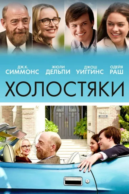 Фильм Холостяки (2017)