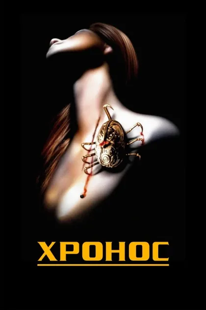 Фильм Хронос (1992)