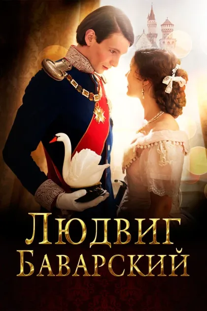 Фильм Людвиг Баварский (2012)