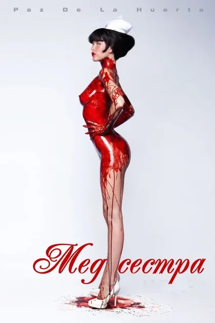 Медсестра