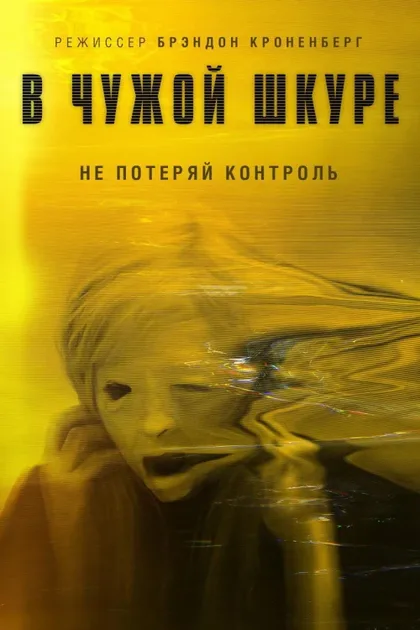 Фильм В чужой шкуре (2020)