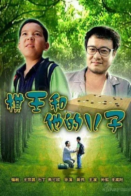 Фильм Король Го и его сын (2008)