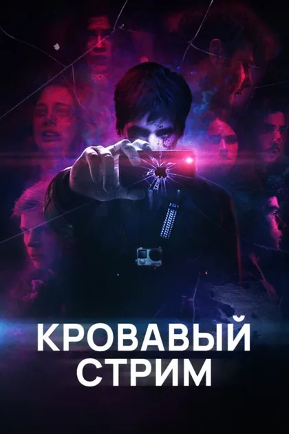 Фильм Кровавый стрим (2017)
