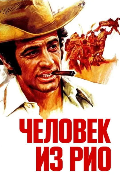 Фильм Человек из Рио (1963)