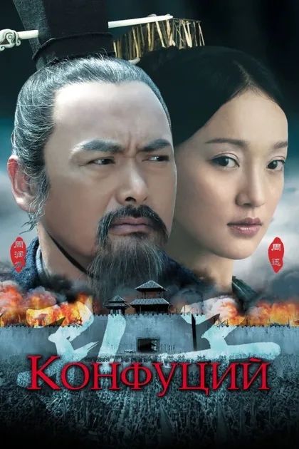 Фильм Конфуций (2009)