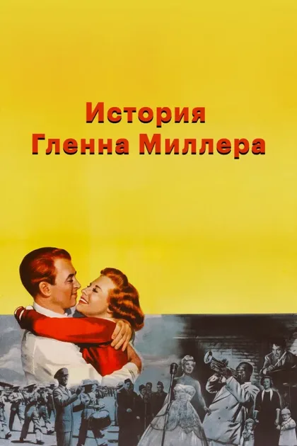 Фильм История Гленна Миллера (1953)