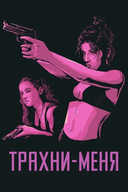 Фильм Трахни меня (2000)