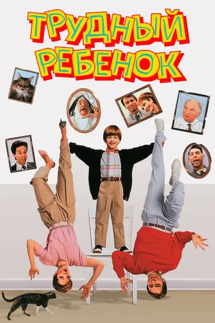 Фильм Трудный ребенок (1990)