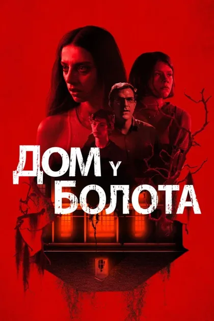 Фильм Дом у болота (2021)