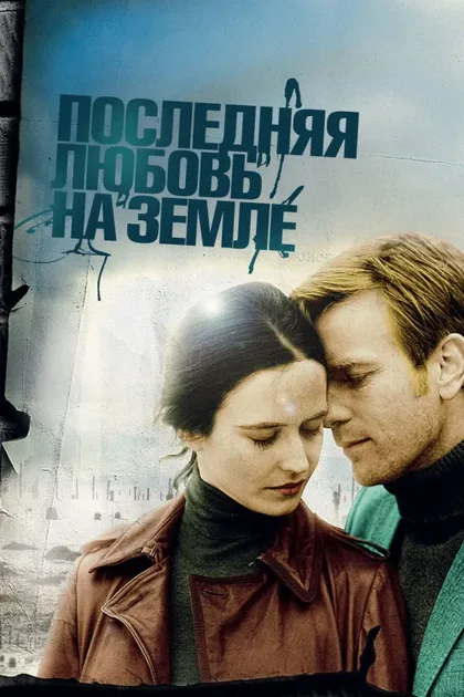 Фильм Последняя любовь на Земле (2010)