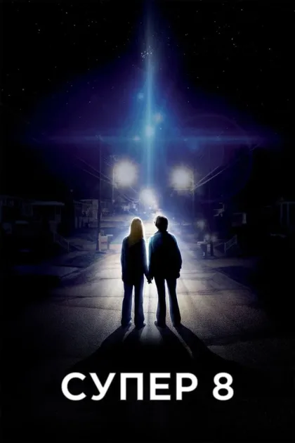 Фильм Супер 8 (2011)
