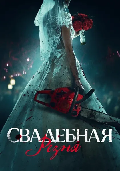 Фильм Свадебная резня (2023)