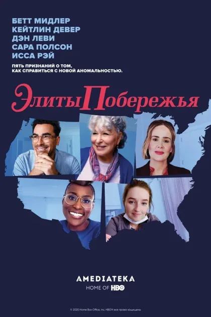 Фильм Элиты побережья (2020)