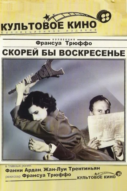 Фильм Скорей бы воскресенье (1983)