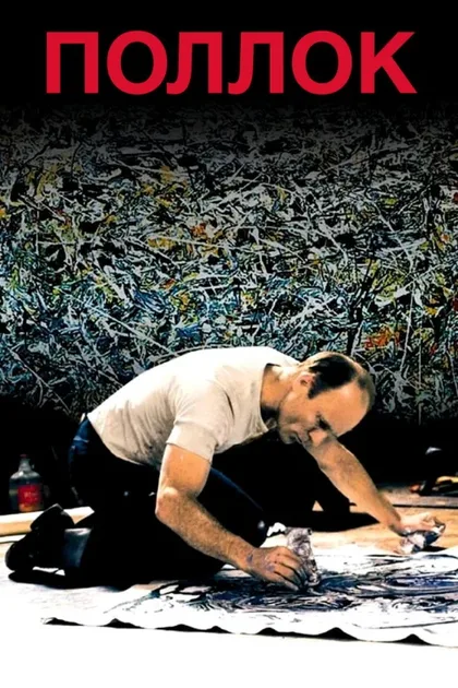 Фильм Поллок (2000)